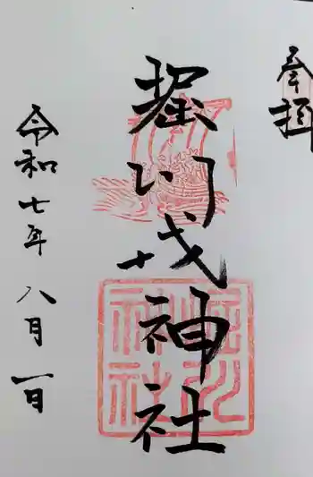堀川戎神社の御朱印 2025年08月