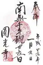 圓光寺の御朱印