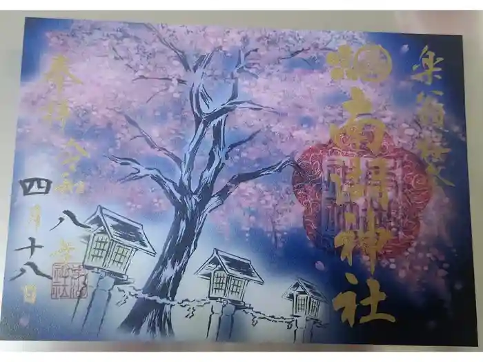 南湖神社の御朱印