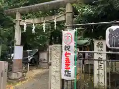 稲荷鬼王神社(東京都)