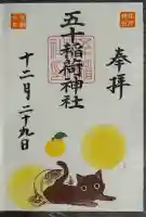 五十稲荷神社(栄寿稲荷神社)(東京都)