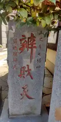 厳嶋神社(東京都)