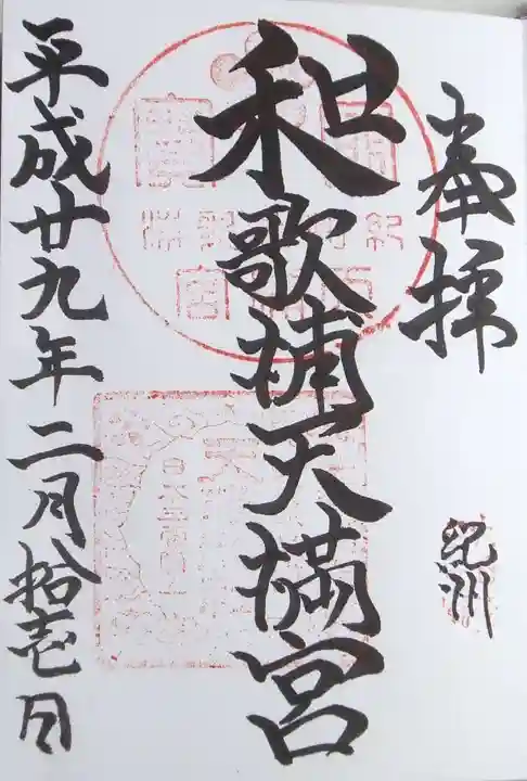 和歌浦天満宮の御朱印