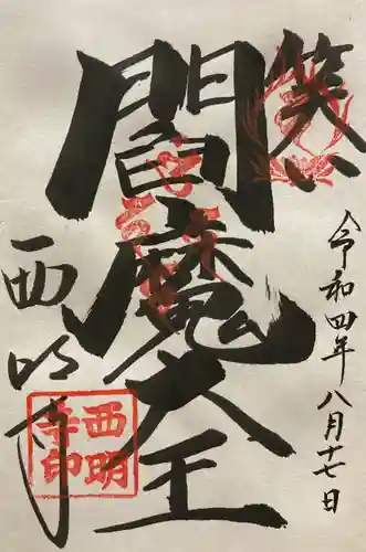 西明寺の御朱印