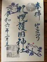 札幌護國神社の御朱印