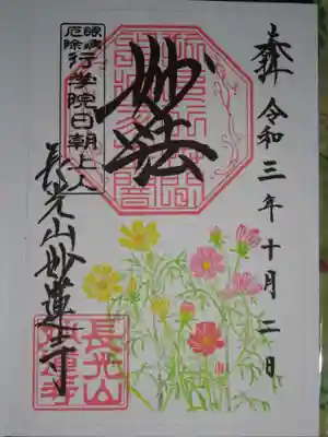 御朱印　秋桜