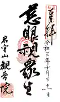 観音院の御朱印