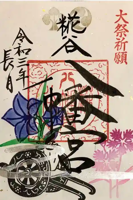 糀谷八幡宮の御朱印