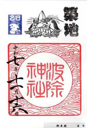 波除神社（波除稲荷神社）の御朱印