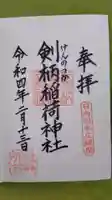 剣柄稲荷神社の御朱印