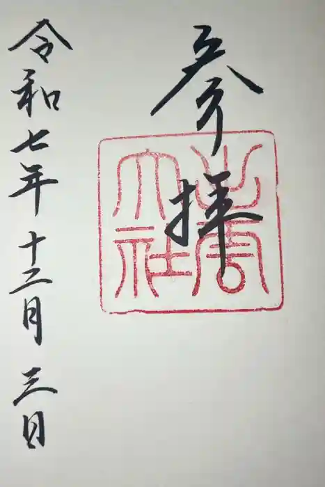 出雲大社の御朱印