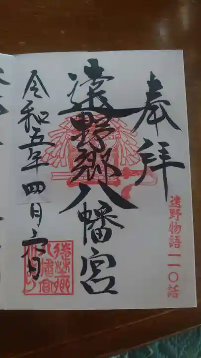遠野郷八幡宮の御朱印