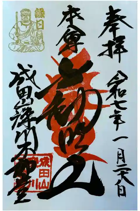 今年のお不動さんの初めての縁日「初不動」でお参りし、御朱印を直書きでいただきました。
冥加料 500円