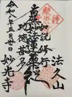 妙光寺の御朱印