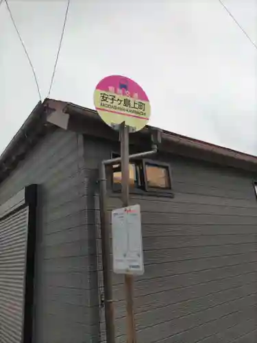 大鏑神社の周辺