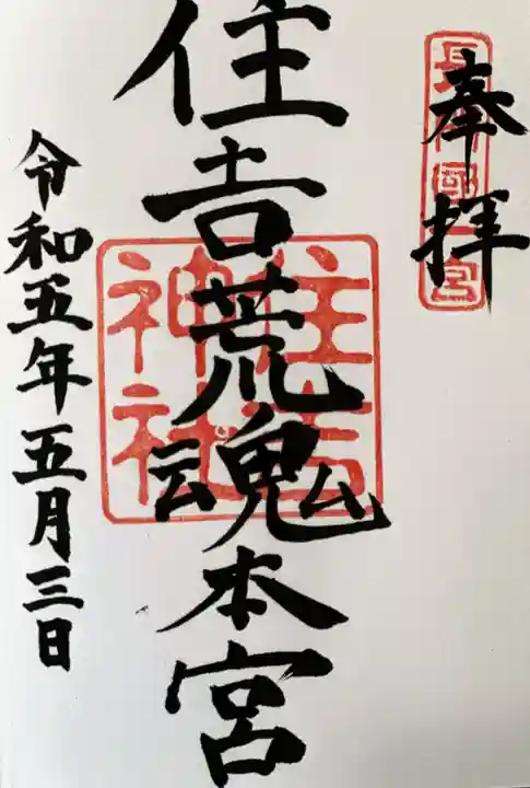 住吉神社の御朱印