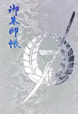 藤森神社の御朱印帳