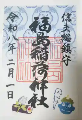 福島稲荷神社の御朱印