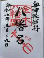 金木八幡宮の御朱印