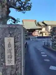 道場院(神奈川県)