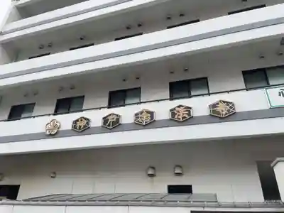 神戸念法寺(兵庫県)