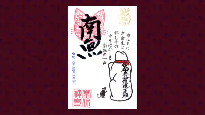 常保寺の御朱印