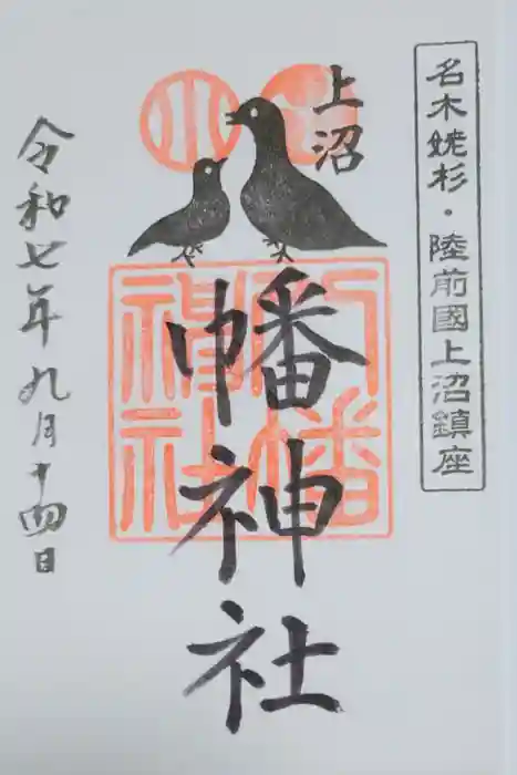 上沼八幡神社の御朱印