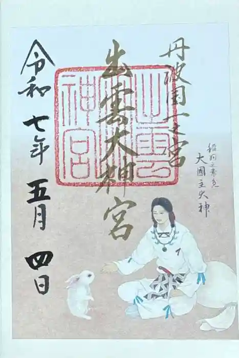 出雲大神宮の御朱印