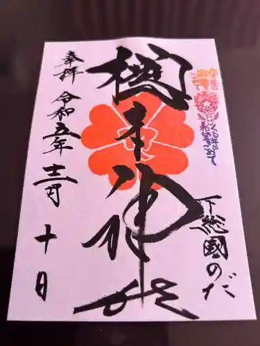 櫻木神社(千葉県)