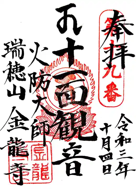 金龍寺の御朱印