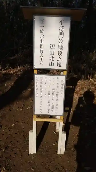 北山稲荷大明神(茨城県)