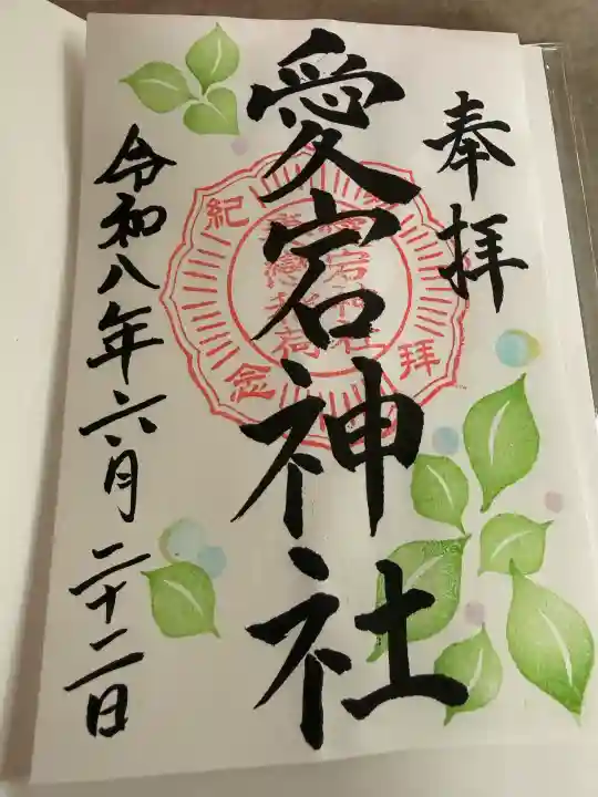 愛宕神社の御朱印