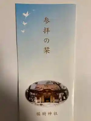 橘樹神社(神奈川県)