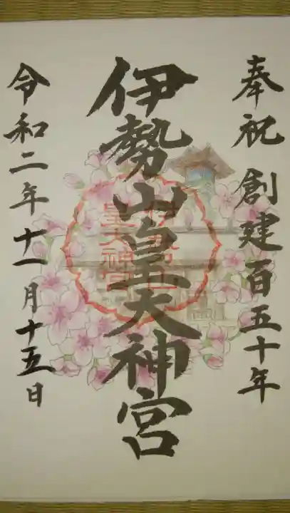 伊勢山皇大神宮の御朱印