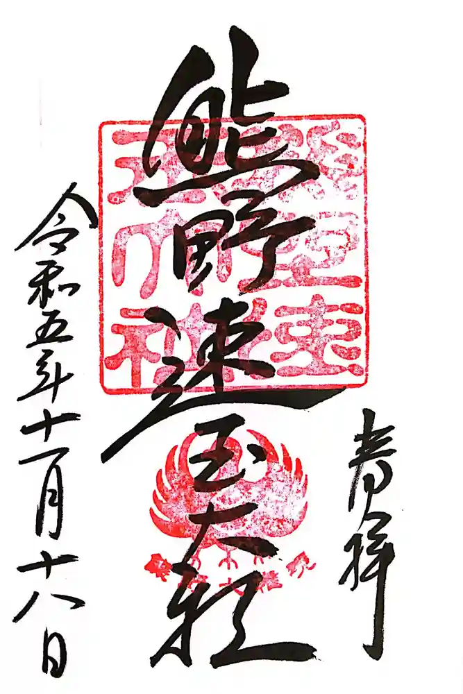 熊野速玉大社の御朱印