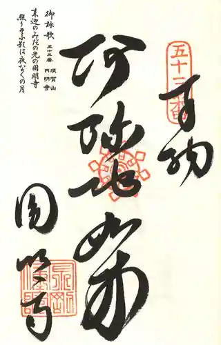 圓明寺（円明寺）の御朱印