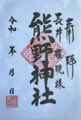 熊野神社（長井熊野神社）(神奈川県)