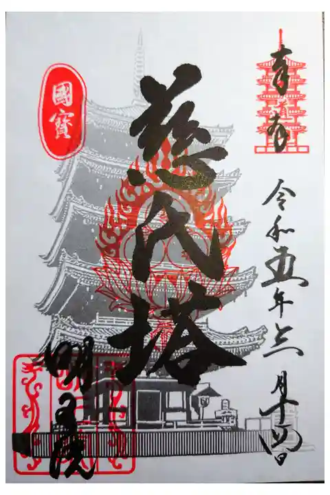 国宝の五重塔の書き置き御朱印