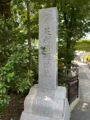 足利織姫神社(栃木県)