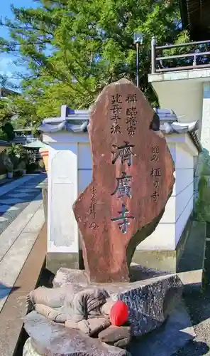 済広寺のその他建物