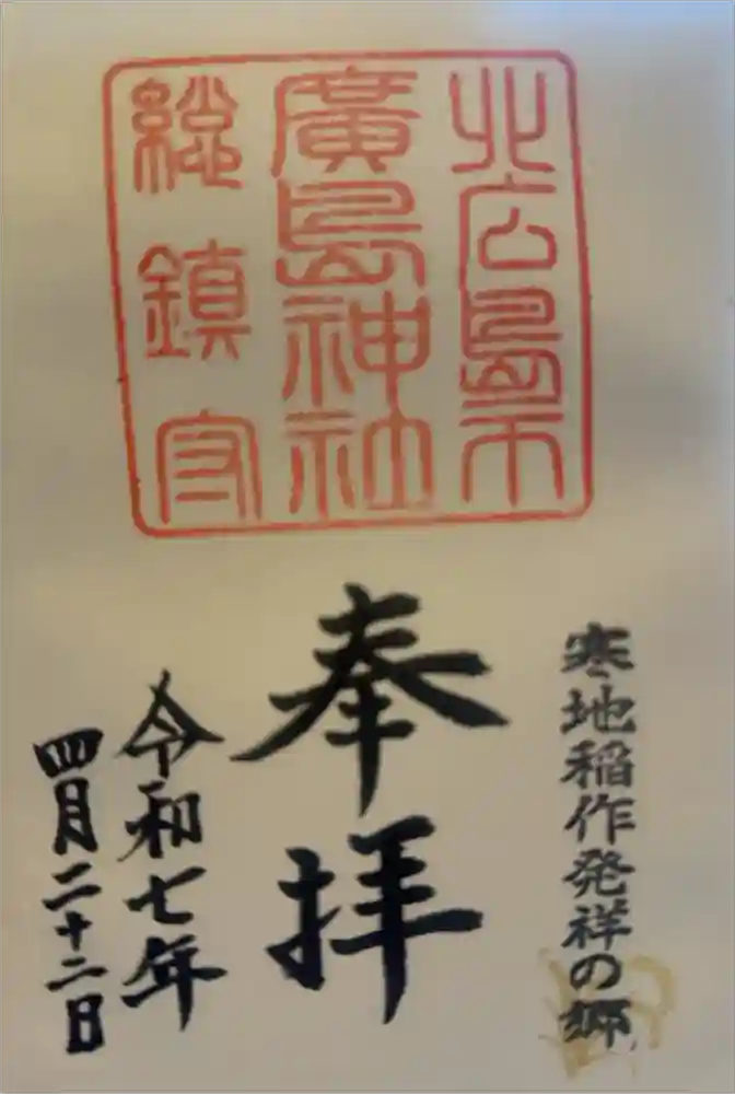 北広島市総鎮守　廣島神社の御朱印