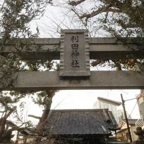 利田神社の鳥居