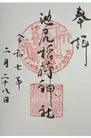 池尻稲荷神社の御朱印