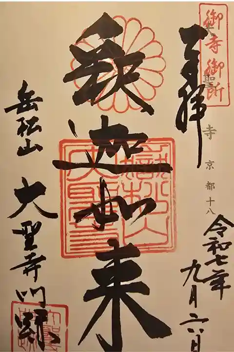 神仏霊場 京都第十八番