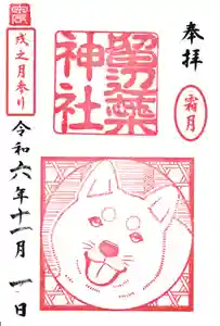 留辺蘂神社の御朱印 2024年11月01日(金)〜(2024年11月01日(金) 08時08分27秒投稿)