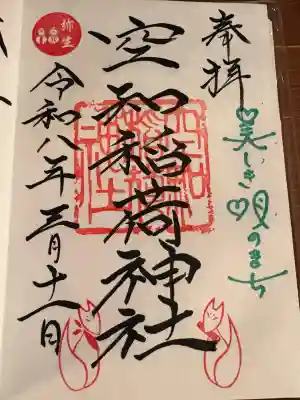 空知稲荷神社(空知神社)の御朱印