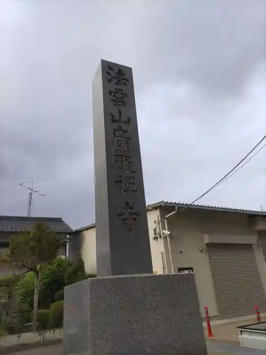 広厳寺(岐阜県)