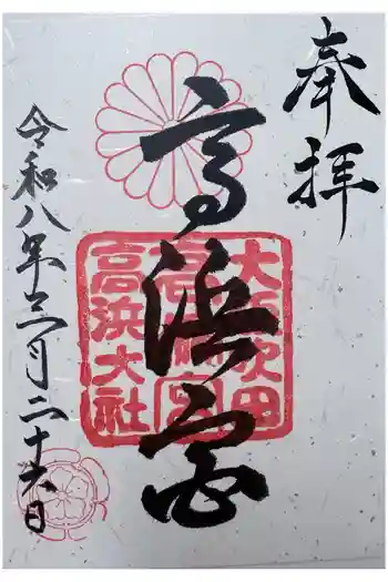 高浜神社の御朱印 2026年03月
