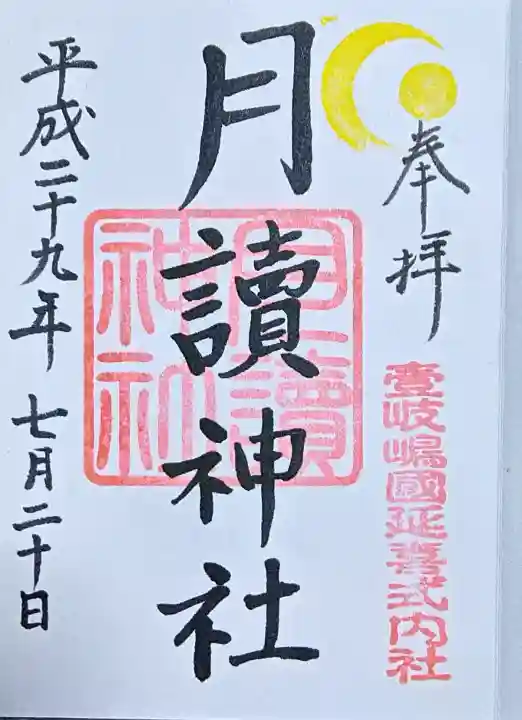 月讀神社の御朱印