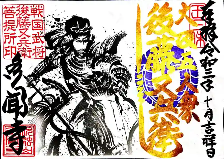 多聞寺の御朱印